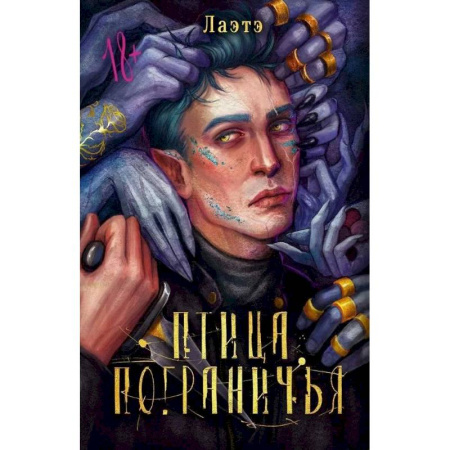 Зарубежное фэнтези, книга Птица Пограничья купить по низкой цене