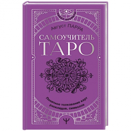 Гадание по картам Таро, книга Самоучитель таро. Понятное толкование карт, раскладов, символов купить по низкой цене