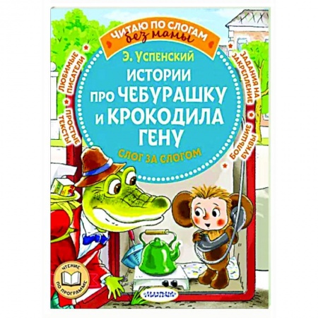 Сказки отечественных писателей, книга Истории про Чебурашку и крокодила Гену: слог за слогом купить по низкой цене