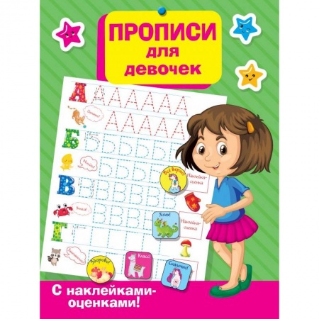Дошкольникам, книга Прописи для девочек купить по низкой цене