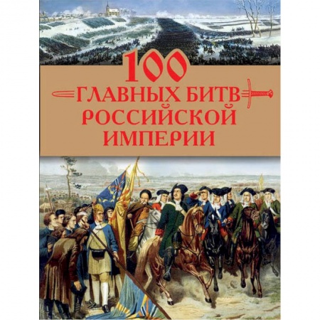 История войн, книга 100 главных битв Российской империи купить по низкой цене