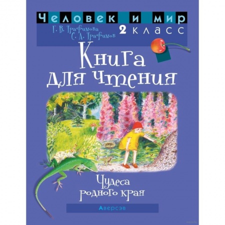 Литература, книга Человек и мир. 2 класс. Книга для чтения купить по низкой цене