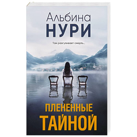 Зарубежный детектив, книга Плененные тайной купить по низкой цене