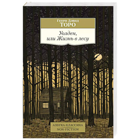 Зарубежная классика, книга Уолден,или Жизнь в лесу купить по низкой цене