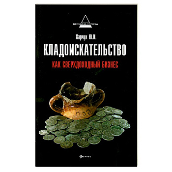 Кладоискательство как сверхдоходный бизнес