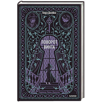 Поворот винта. Вечные истории