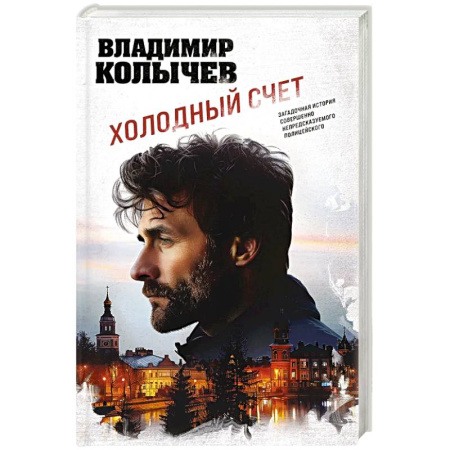 Боевики, военные, книга Холодный счет купить по низкой цене