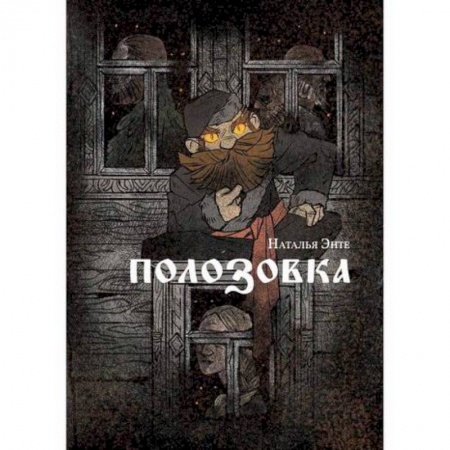 Мистика, ужасы, книга Полозовка купить по низкой цене