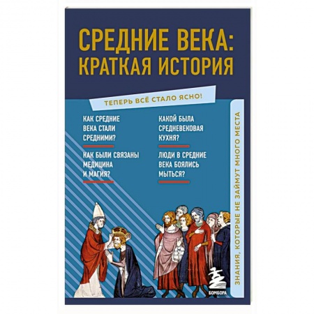 Древний мир и средние века, книга Средние века: краткая история. Знания, которые не займут много места купить по низкой цене