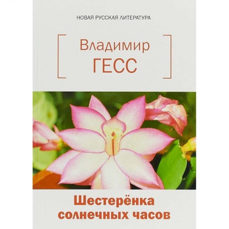 Русская современная проза, книга Шестеренка солнечных часов. Книга стихов и прозы купить по низкой цене