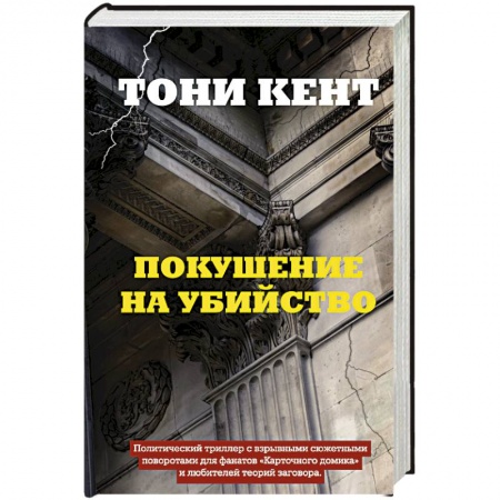 Зарубежный детектив, книга Покушение на убийство купить по низкой цене