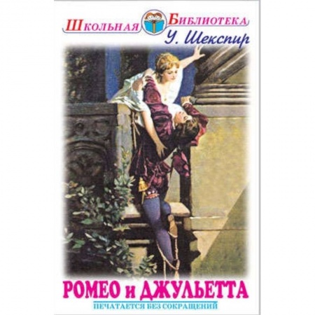 Зарубежная поэзия для детей, книга Ромео и Джульетта купить по низкой цене