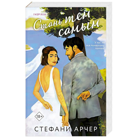 Зарубежный любовный роман, книга Стань тем самым (Куинс-Коув #1) купить по низкой цене