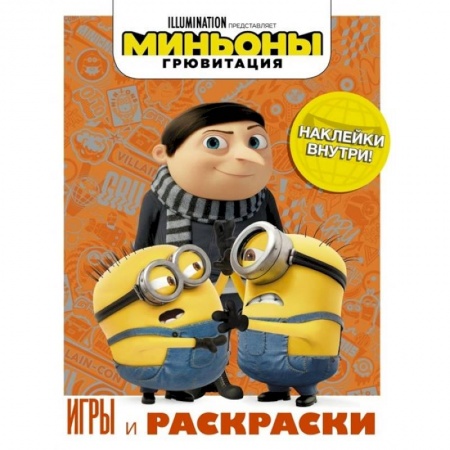 Кроссворды, головоломки, комиксы, книга Миньоны. Грювитация. Игры и раскраски (с наклейками) купить по низкой цене