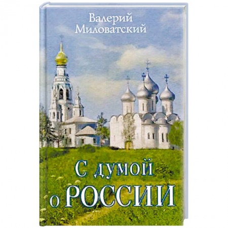 Русская современная проза, книга С думой о России купить по низкой цене