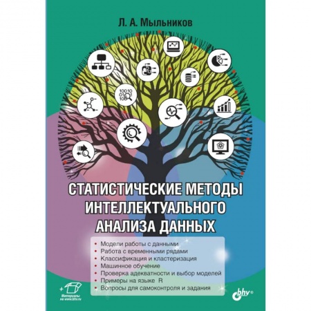 Компьютеры и программы, книга Статистические методы интеллектуального анализа данных купить по низкой цене