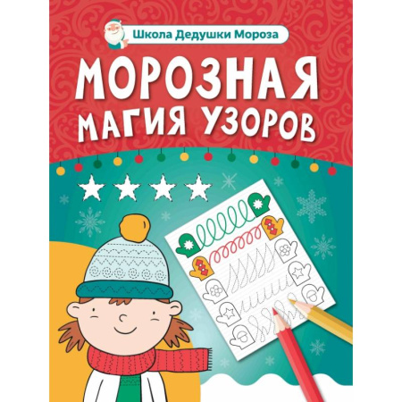 Письмо, мелкая моторика, книга Морозная магия узоров. Книга-прописи купить по низкой цене