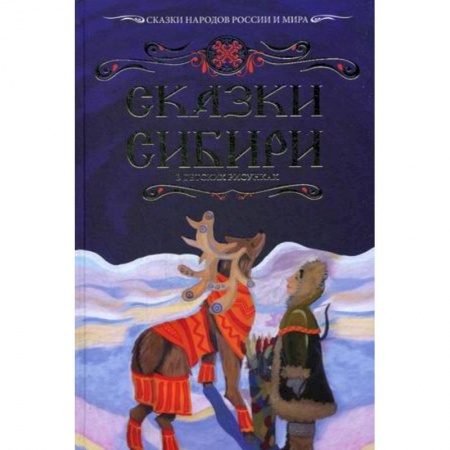 Сказки народов мира, книга Сказки Сибири в детских рисунках. Вып. 2. купить по низкой цене