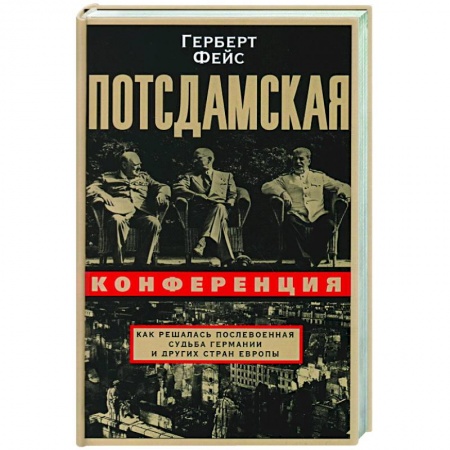Вторая мировая война (1939-1945), книга Потсдамская конференция. Как решалась послевоенная судьба Германии и других стран Европы купить по низкой цене