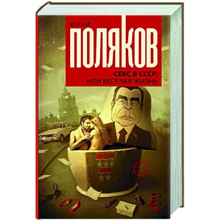 Русская современная проза, книга Секс в СССР, или Веселая жизнь купить по низкой цене