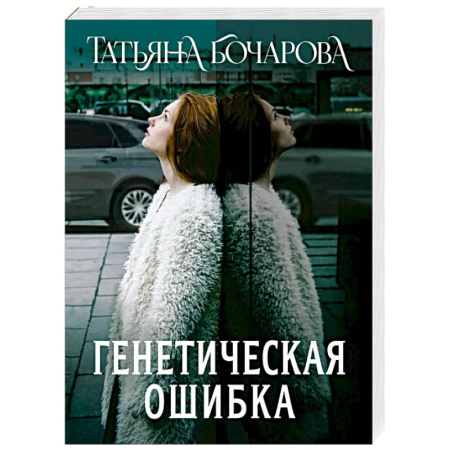 Отечественный женский детектив, книга Генетическая ошибка купить по низкой цене