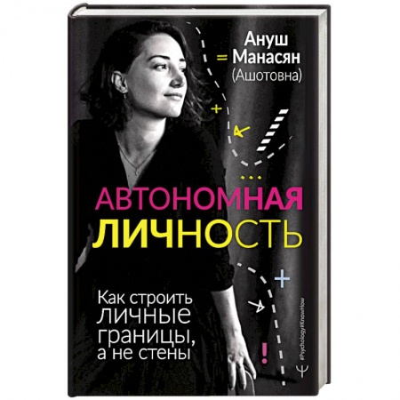 Общая психология, книга Автономная личность. Как строить личные границы купить по низкой цене