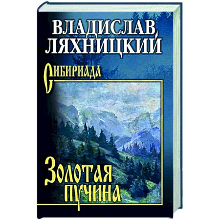 Русская современная проза, книга Золотая пучина купить по низкой цене
