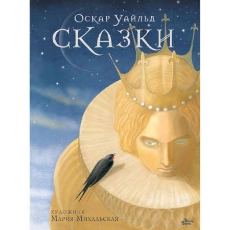 Сказки зарубежных писателей, книга Сказки Оскара Уайльда купить по низкой цене