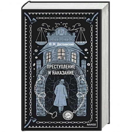 Русская классика, книга Преступление и наказание. Вечные истории купить по низкой цене