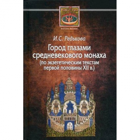 Общие работы по истории средних веков, книга Город глазами средневекового монаха (по экзегетическим текстам первой половины XII в.) купить по низкой цене