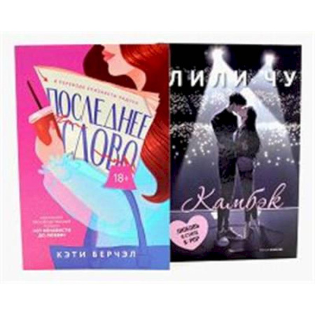 Зарубежная современная проза, книга Последнее слово. Камбэк (комплект из 2-х книг) купить по низкой цене