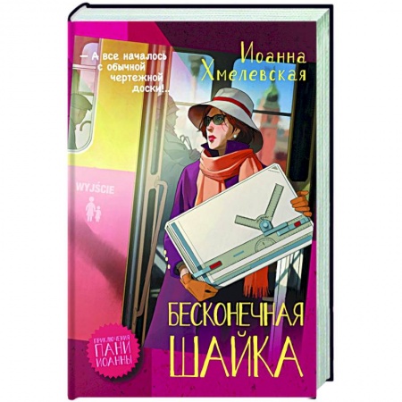 Комедийный, иронический детектив, книга Бесконечная шайка купить по низкой цене
