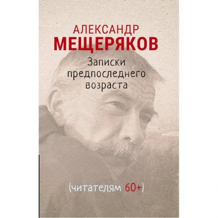 Русская современная проза, книга Записки предпоследнего возраста купить по низкой цене