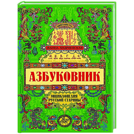 История культуры России, книга Азбуковник: энциклопедия русской старины купить по низкой цене