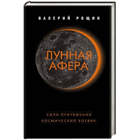 Отечественный мужской детектив, книга Лунная афера купить по низкой цене