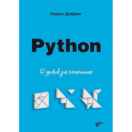 Информационные технологии, книга Python. 12 уроков для начинающих купить по низкой цене