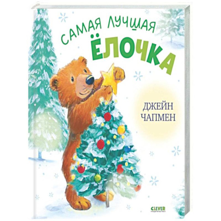 Сказки и истории для малышей, книга Самая лучшая елочка купить по низкой цене