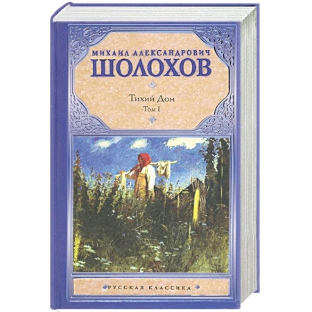 Книги, книга Тихий Дон. В 2 томах. Том 1 купить по низкой цене