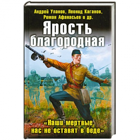 Книги, книга Ярость благородная. 'Наши мертвые нас не оставят в беде' купить по низкой цене