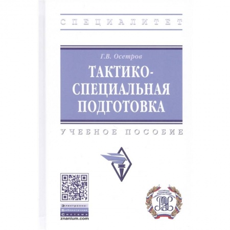 Военное дело. Оружие. Спецслужбы, книга Тактико-специальная подготовка. Учебное пособие купить по низкой цене
