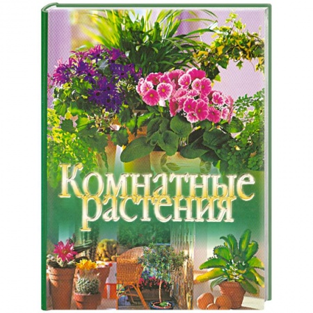 Книги, книга Комнатные растения купить по низкой цене