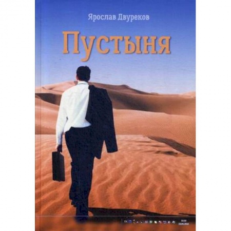 Русская современная проза, книга Пустыня купить по низкой цене