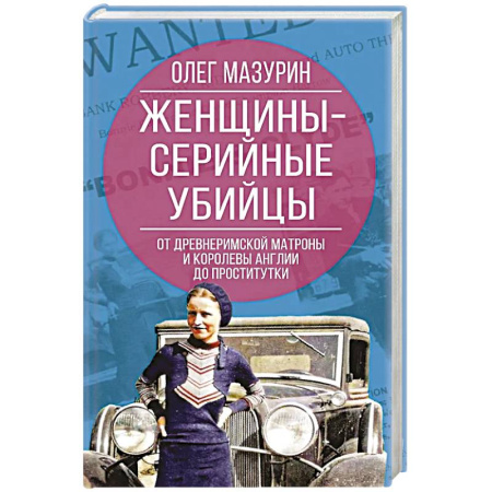 Криминал, книга Женщины – серийные убийцы. От древнеримской матроны и королевы Англии до проститутки купить по низкой цене