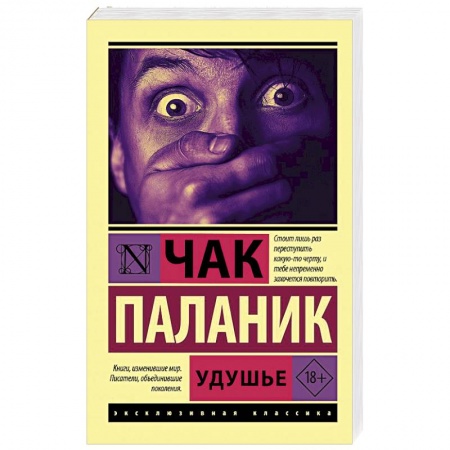 Зарубежная классика, книга Удушье купить по низкой цене