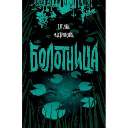 Мистика, ужасы, книга Болотница купить по низкой цене