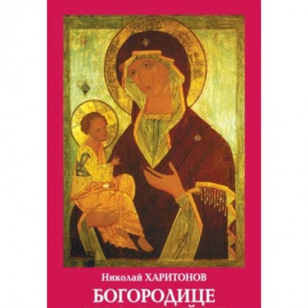 Православие, книга Богородице дево,радуйся! купить по низкой цене