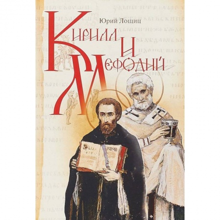 Жития русских святых, жизнеописания церковных деятелей, книга Кирилл и Мефодий купить по низкой цене