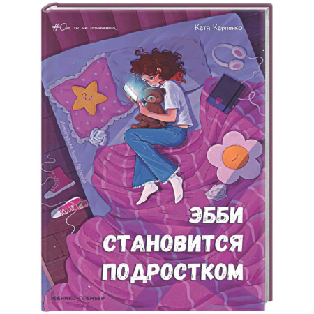 Повести и рассказы о детях, книга Эбби становится подростком купить по низкой цене
