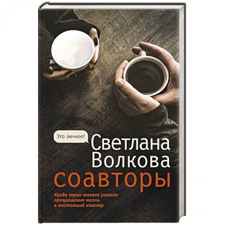 Русская современная проза, книга Соавторы купить по низкой цене