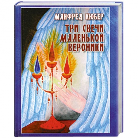 Книги, книга Три свечи маленькой Вероники купить по низкой цене